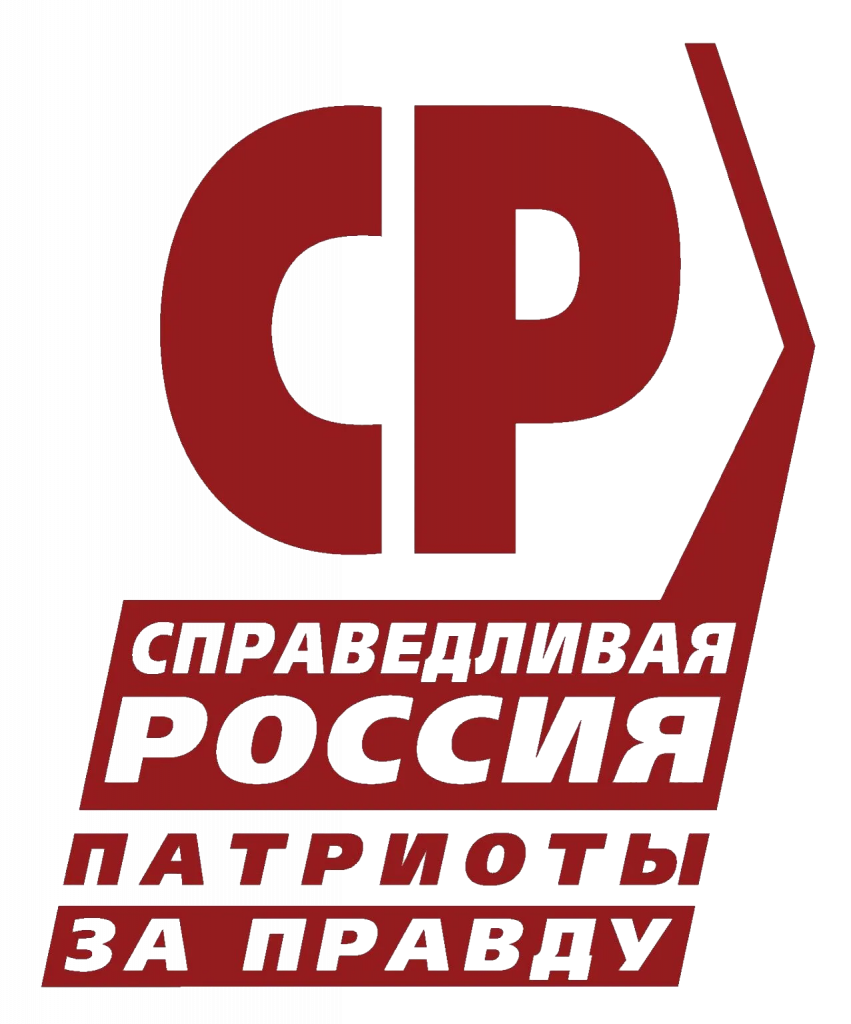 Справедливая Россия